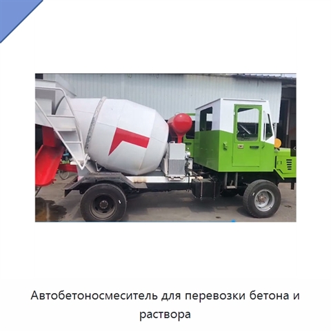 Автобетоносмеситель для перевозки бетона и раствора