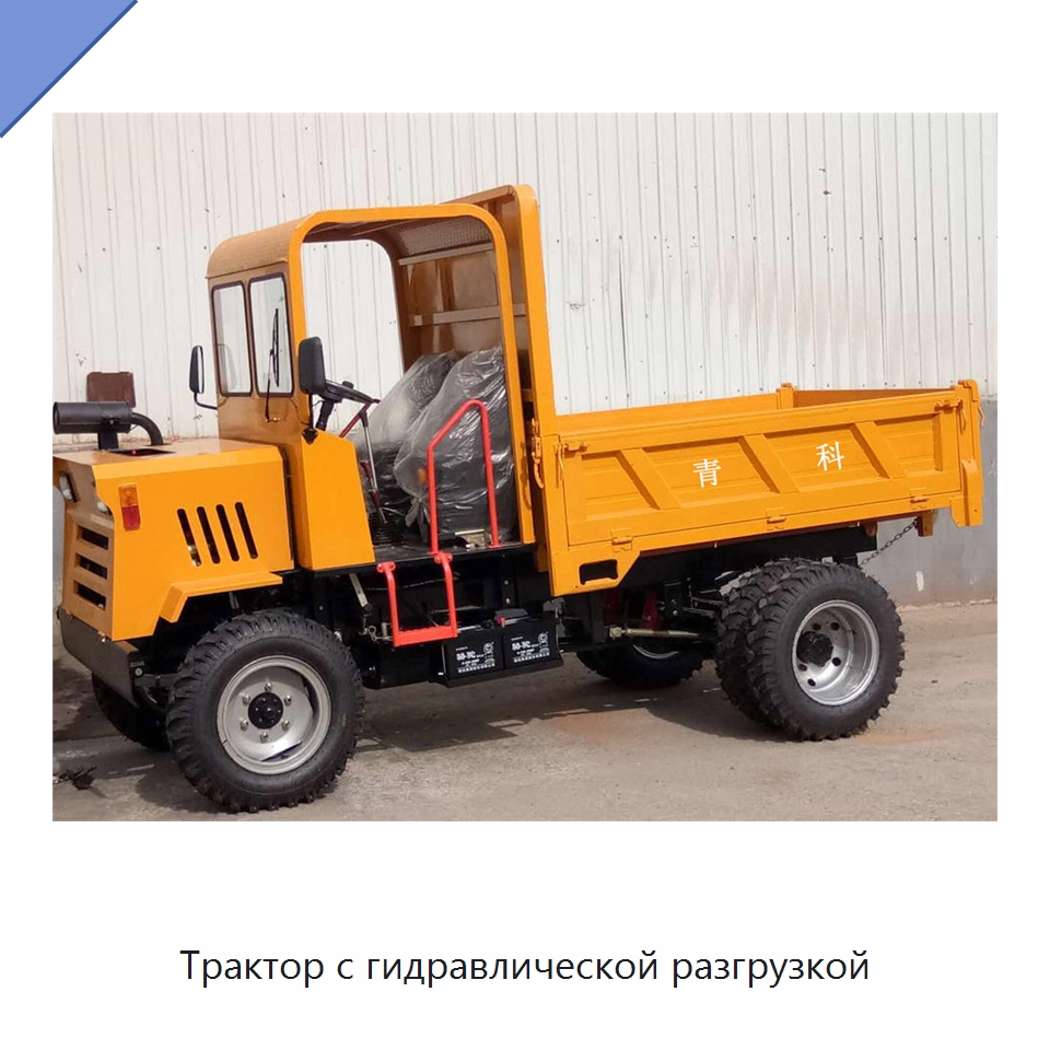 Трактор с гидравлической разгрузкой — Специальная строительная техника