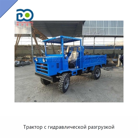 Трактор с гидравлической разгрузкой