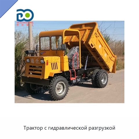 Трактор с гидравлической разгрузкой