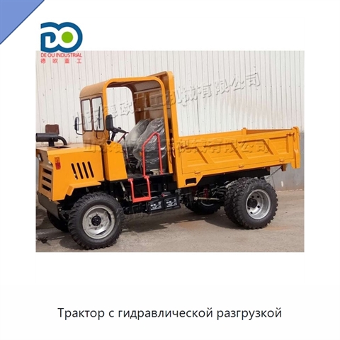 Трактор с гидравлической разгрузкой