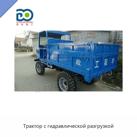 Трактор с гидравлической разгрузкой