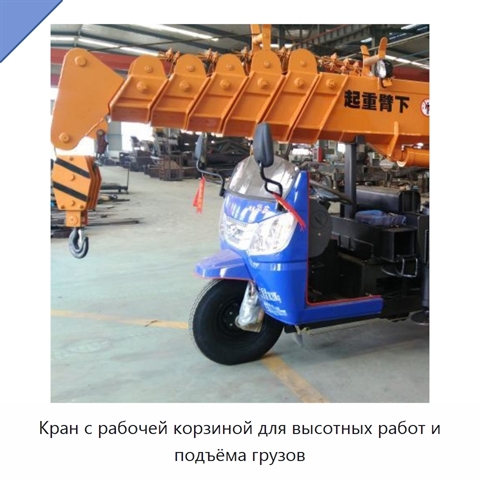 Кран с рабочей корзиной для высотных работ и подъёма грузов
