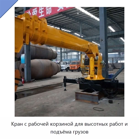Кран с рабочей корзиной для высотных работ и подъёма грузов