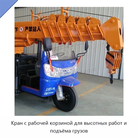 Кран с рабочей корзиной для высотных работ и подъёма грузов
