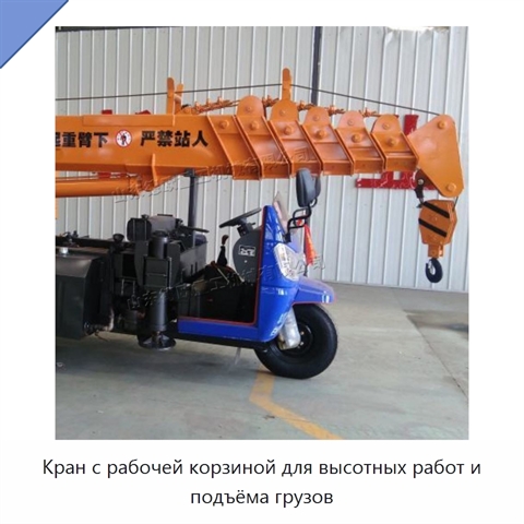 Кран с рабочей корзиной для высотных работ и подъёма грузов