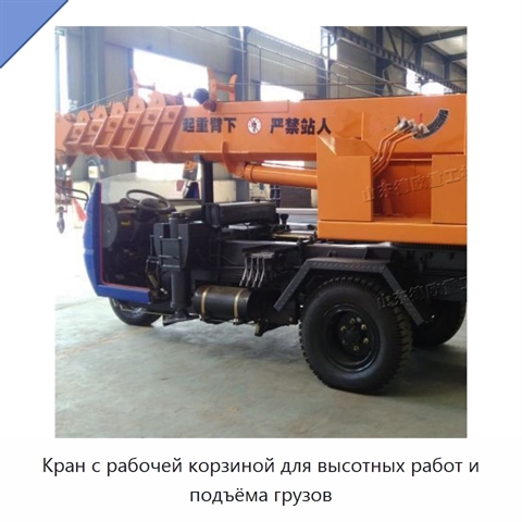 Кран с рабочей корзиной для высотных работ и подъёма грузов