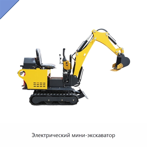 Электрический мини-экскаватор