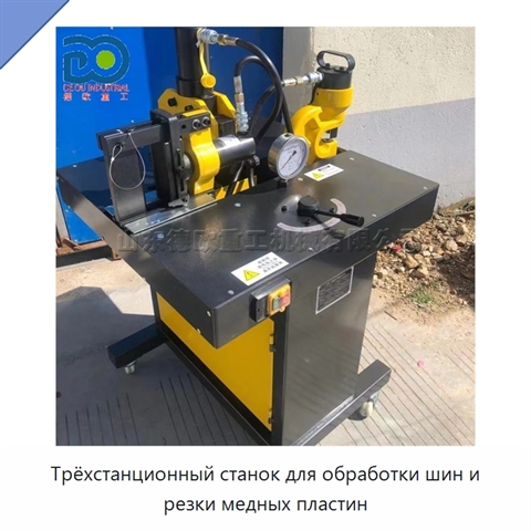 Трёхстанционный станок для обработки шин и резки медных пластин