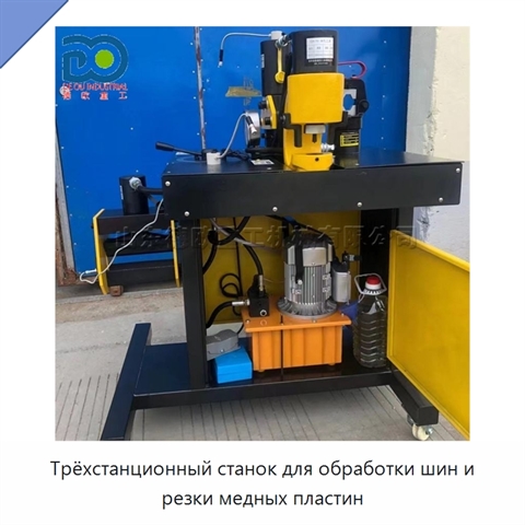 Трёхстанционный станок для обработки шин и резки медных пластин
