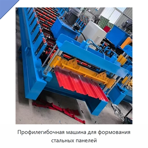 Профилегибочная машина для формования стальных панелей