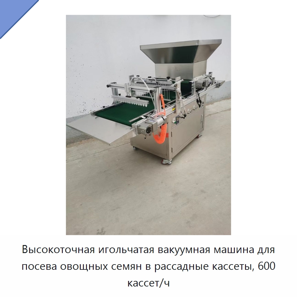 Высокоточная игольчатая вакуумная машина для посева овощных семян в рассадные кассеты, 600 кассет/ч — Сеялки и рассадопосадочные машины