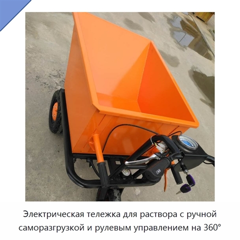 Электрическая тележка для раствора с ручной саморазгрузкой и рулевым управлением на 360°