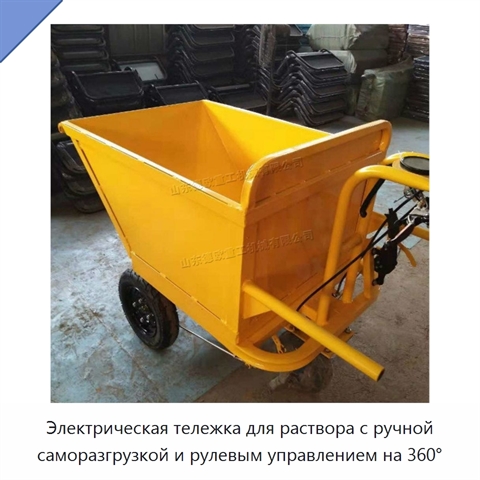 Электрическая тележка для раствора с ручной саморазгрузкой и рулевым управлением на 360°