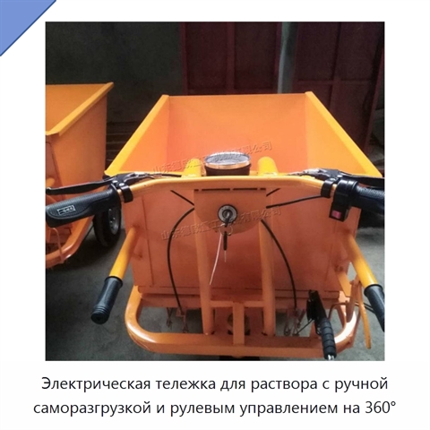Электрическая тележка для раствора с ручной саморазгрузкой и рулевым управлением на 360°