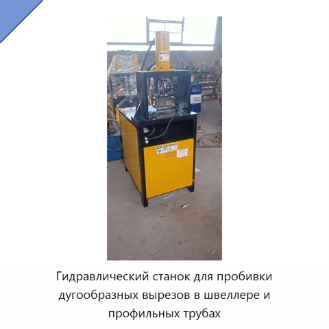 Гидравлический станок для пробивки дугообразных вырезов в швеллере и профильных трубах
