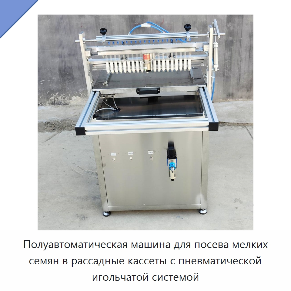 Полуавтоматическая машина для посева мелких семян в рассадные кассеты с пневматической игольчатой системой — Специальная сельскохозяйственная техника
