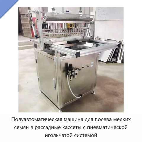 Полуавтоматическая машина для посева мелких семян в рассадные кассеты с пневматической игольчатой системой