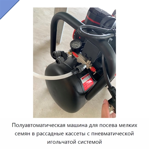 Полуавтоматическая машина для посева мелких семян в рассадные кассеты с пневматической игольчатой системой