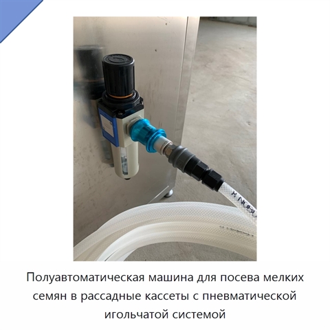 Полуавтоматическая машина для посева мелких семян в рассадные кассеты с пневматической игольчатой системой