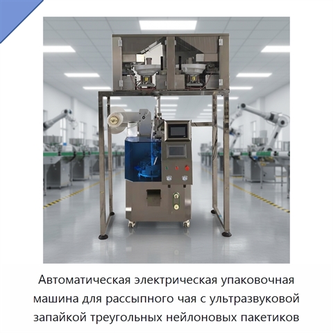 Автоматическая электрическая упаковочная машина для рассыпного чая с ультразвуковой запайкой треугольных нейлоновых пакетиков