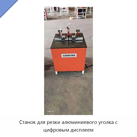 Станок для резки алюминиевого уголка с цифровым дисплеем