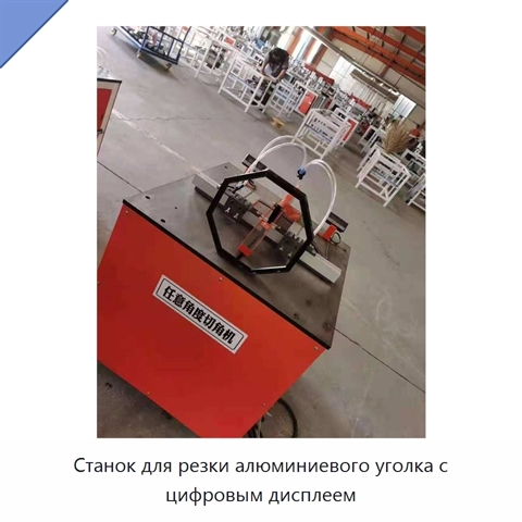 Станок для резки алюминиевого уголка с цифровым дисплеем