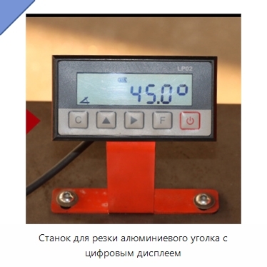 Станок для резки алюминиевого уголка с цифровым дисплеем