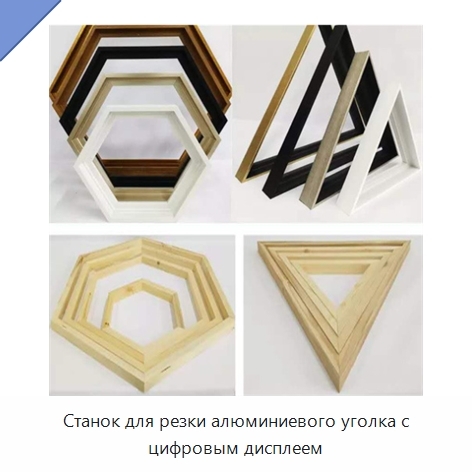 Станок для резки алюминиевого уголка с цифровым дисплеем