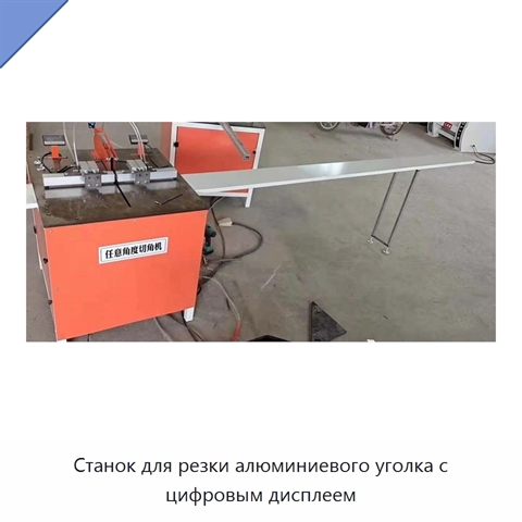 Станок для резки алюминиевого уголка с цифровым дисплеем