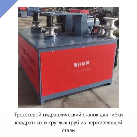 Трёхосевой гидравлический станок для гибки квадратных и круглых труб из нержавеющей стали