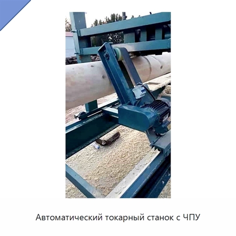 Автоматический токарный станок с ЧПУ