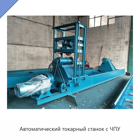 Автоматический токарный станок с ЧПУ