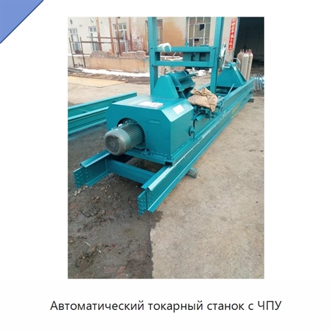 Автоматический токарный станок с ЧПУ