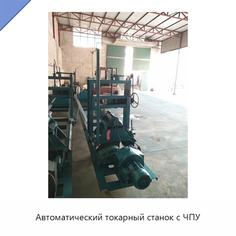 Автоматический токарный станок с ЧПУ