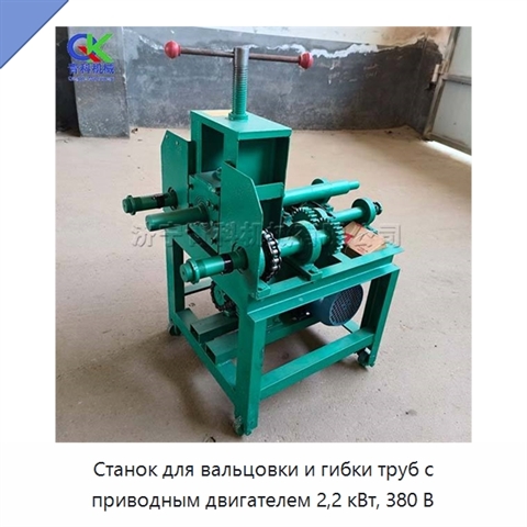 Станок для вальцовки и гибки труб с приводным двигателем 2,2 кВт, 380 В