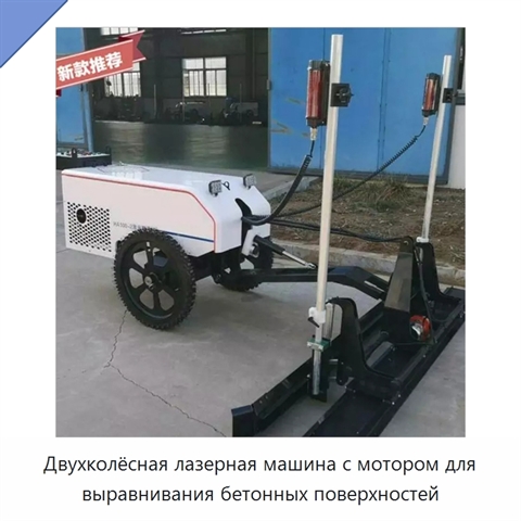 Двухколёсная лазерная машина с мотором для выравнивания бетонных поверхностей