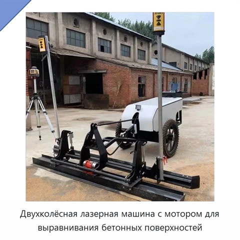 Двухколёсная лазерная машина с мотором для выравнивания бетонных поверхностей