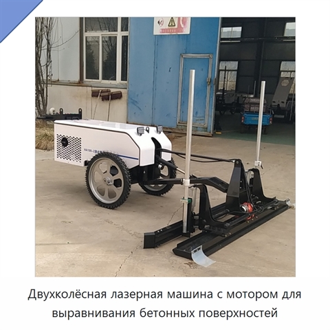 Двухколёсная лазерная машина с мотором для выравнивания бетонных поверхностей