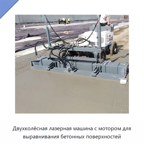 Двухколёсная лазерная машина с мотором для выравнивания бетонных поверхностей