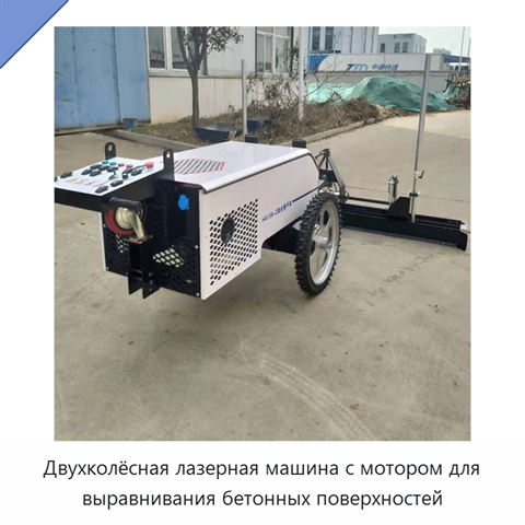 Двухколёсная лазерная машина с мотором для выравнивания бетонных поверхностей