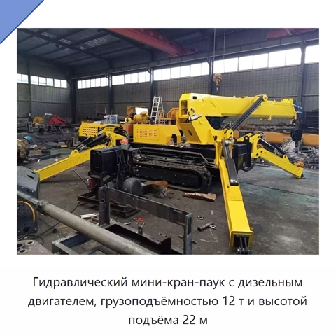 Гидравлический мини-кран-паук с дизельным двигателем, грузоподъёмностью 12 т и высотой подъёма 22 м