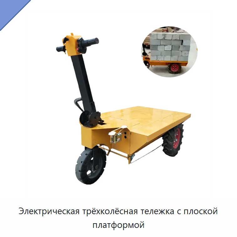 Электрическая трёхколёсная тележка с плоской платформой — Специальная строительная техника