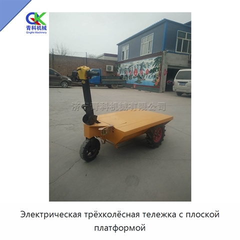 Электрическая трёхколёсная тележка с плоской платформой