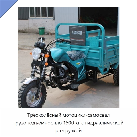 Трёхколёсный мотоцикл-самосвал грузоподъёмностью 1500 кг с гидравлической разгрузкой