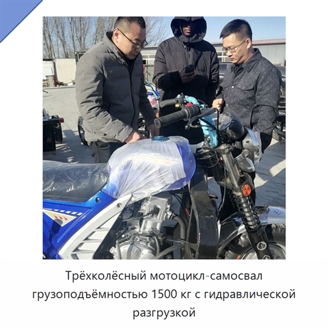Трёхколёсный мотоцикл-самосвал грузоподъёмностью 1500 кг с гидравлической разгрузкой
