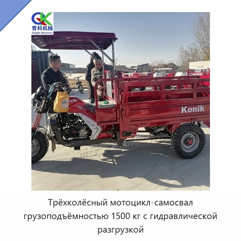 Трёхколёсный мотоцикл-самосвал грузоподъёмностью 1500 кг с гидравлической разгрузкой