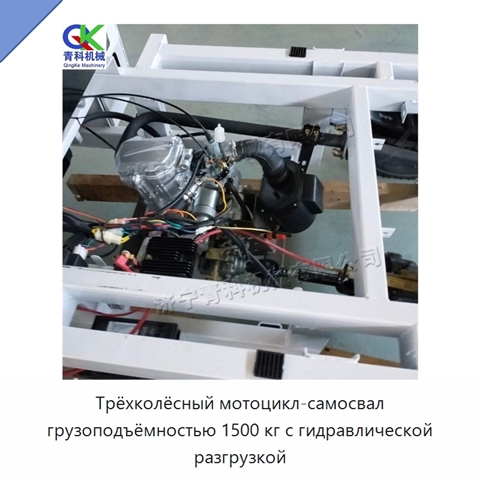 Трёхколёсный мотоцикл-самосвал грузоподъёмностью 1500 кг с гидравлической разгрузкой