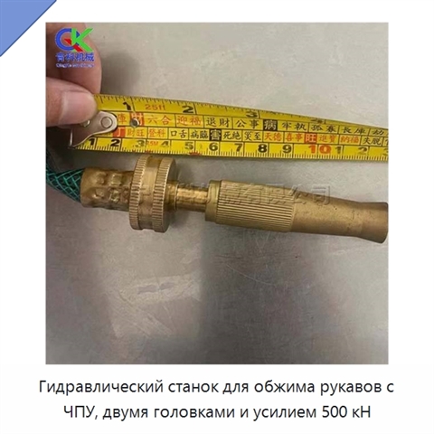 Гидравлический станок для обжима рукавов с ЧПУ, двумя головками и усилием 500 кН