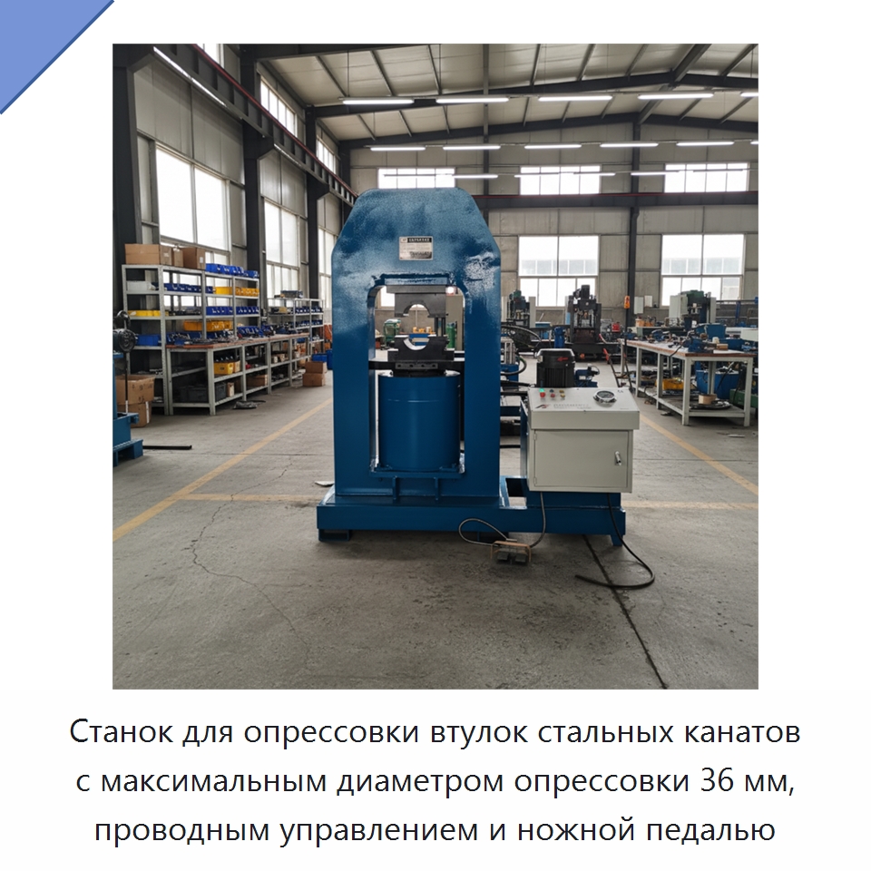 Станок для опрессовки втулок стальных канатов с максимальным диаметром опрессовки 36 мм, проводным управлением и ножной педалью — Специальная строительная техника